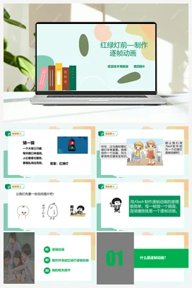 第3课 红绿灯前—制作逐帧动画（课件+教案+练习） 粤教版小学信息技术六年级上册