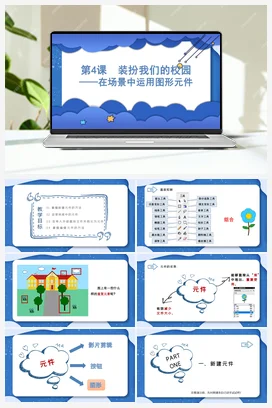 第4课 装扮我们的校园——在场景中运用图形元件 课件 粤教版小学信息技术六年级上册