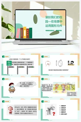 第4课 装扮我们的校园——在场景中运用图形元件（课件+教案+练习） 粤教版小学信息技术六年级上册