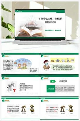 第5课 神奇的变化——制作形状补间动画（课件+教案+练习） 粤教版小学信息技术六年级上册