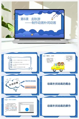 第6课 去秋游——设置动画补间动画 课件 粤教版小学信息技术六年级上册