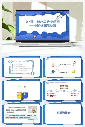 第7课 帮垃圾分类回箱——制作多图层动画 课件 粤教版小学信息技术六年级上册