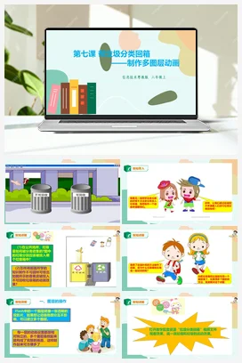 第7课 帮垃圾分类回箱——制作多图层动画 课件+教案+视频 粤教版小学信息技术六年级上册