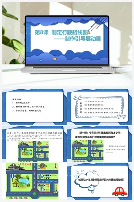 第8课 制定行驶路线图——制作引导层动画 课件 粤教版小学信息技术六年级上册