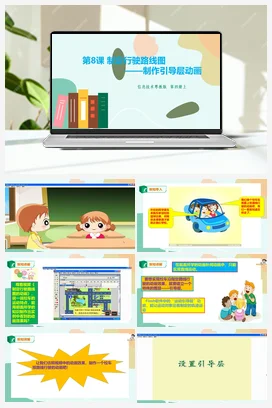 第8课 制定行驶路线图——制作引导层动画 课件+教案+视频 粤教版小学信息技术六年级上册