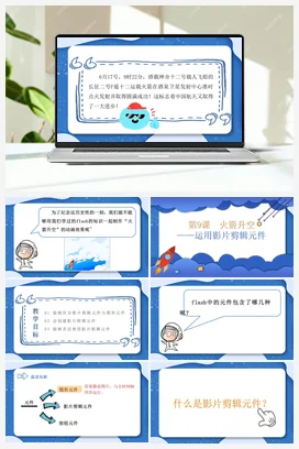 第9课 火箭升空——运用影片剪辑元件 课件 粤教版小学信息技术六年级上册