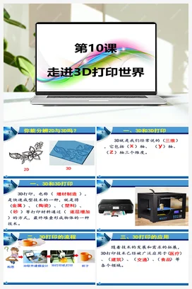 第10课 走进3D打印世界 （课件+教案） 粤教版小学信息技术六年级下册