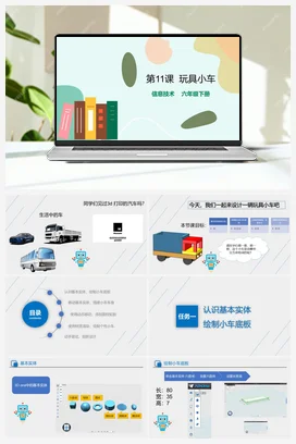 第11课《玩具小车》（教案+课件+练习与评价+导学单） 粤教版小学信息技术六年级下册