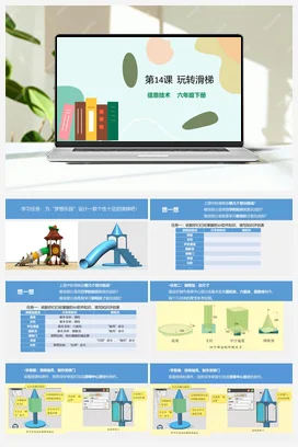 第14课《玩转滑梯》（教案+课件+练习与评价+导学单） 粤教版小学信息技术六年级下册