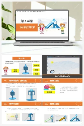 第14课 玩转滑梯 （课件+教案） 粤教版小学信息技术六年级下册