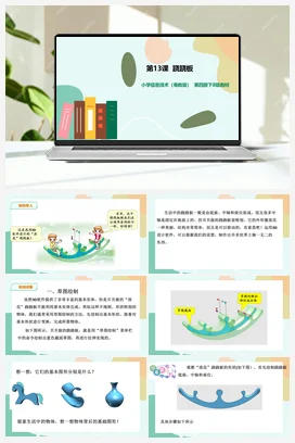 第13课 跷跷板（课件+ 教案） 粤教版小学信息技术六年级下册