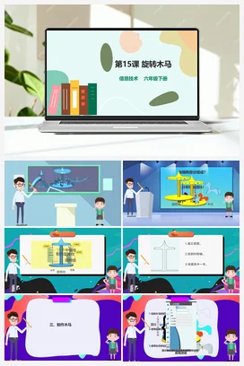 第15课《旋转木马》（教案+课件+练习与评价+导学单） 粤教版小学信息技术六年级下册