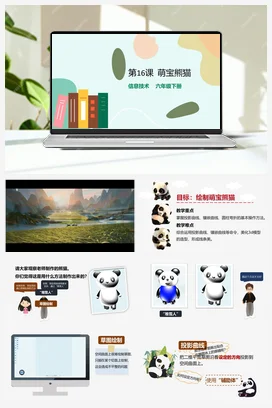 第16课《萌宝熊猫》（教案+课件+导学单） 粤教版小学信息技术六年级下册