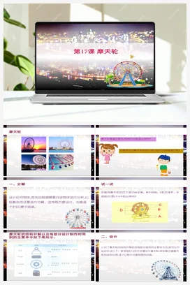 第17课 摩天轮 课件 粤教版小学信息技术六年级下册