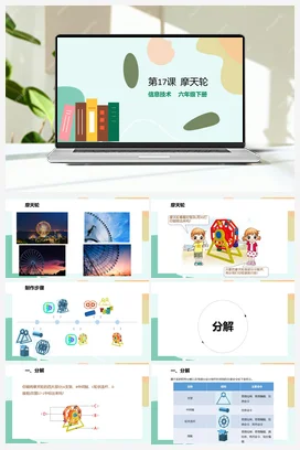 第17课《摩天轮》（教案+课件+导学单） 粤教版小学信息技术六年级下册