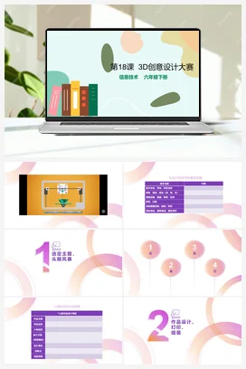 第18课《3D创意设计大赛》（教案+课件+练习与评价+导学单） 粤教版小学信息技术六年级下册