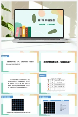 第2课 躲避怪兽（教案+课件+导学单+练习） 粤教版小学信息技术六年级下册