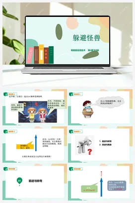 第2课 躲避怪兽 （课件+教案） 粤教版小学信息技术六年级下册