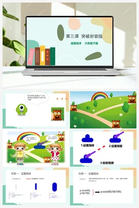 第3课 突破封锁线（教案+课件+练习与评价+导学单） 粤教版小学信息技术六年级下册