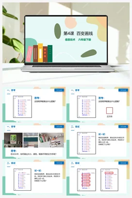 第4课 百变画线（教案+课件+评价表+学习单） 粤教版小学信息技术六年级下册