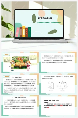第7课 丛林擂台赛（课件+ 教案） 粤教版小学信息技术六年级下册