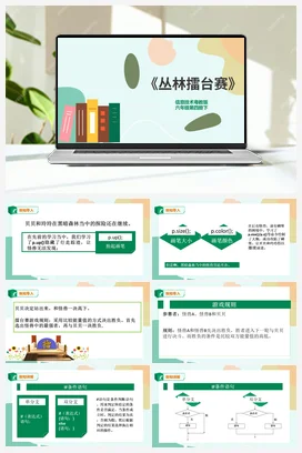 第7课《丛林擂台赛》课件+教学设计 粤教版小学信息技术六年级下册