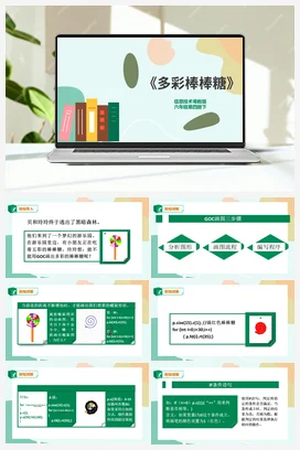 第8课《多彩棒棒糖》课件+教学设计 粤教版小学信息技术六年级下册