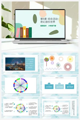 第9课 《综合活动：奇幻游乐世界》（教案+课件+练习与评价+导学单+视频资源） 粤教版小学信息技术六年级下册