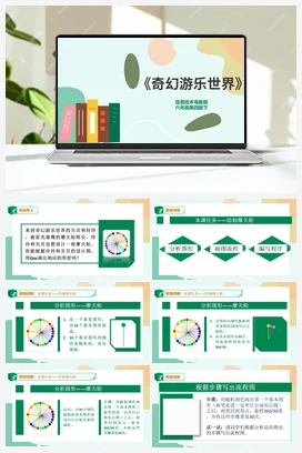 第9课《奇幻游乐世界》课件+教学设计 粤教版小学信息技术六年级下册