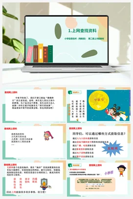 第1课 上网查找资料 课件+教案+素材 粤教版小学信息技术四年级上册