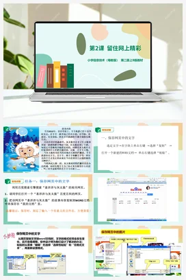 第2课 留住网上精彩（课件+教案） 粤教版小学信息技术四年级上册