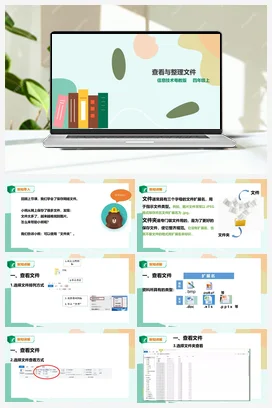 第3课 查看与整理文件 课件+教案+音视频 粤教版小学信息技术四年级上册