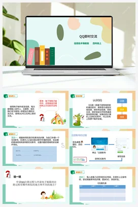 第4课 QQ即时交流 课件+教案 粤教版小学信息技术四年级上册