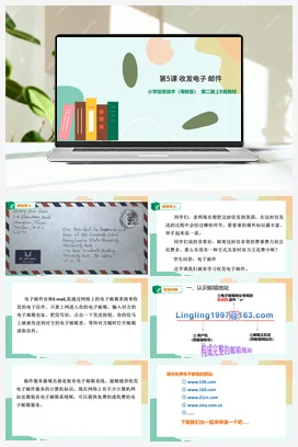 第5课 收发电子邮件（课件+教案） 粤教版小学信息技术四年级上册