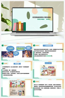 第6课 防范网络陷阱与计算机病毒 课件+教案 粤教版小学信息技术四年级上册