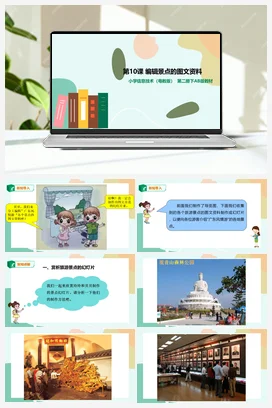 第10课 编辑景点的图文资料（课件+教案） 粤教版小学信息技术四年级下册