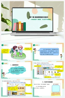 第11课 添加背景音乐与影片（课件+教案） 粤教版小学信息技术四年级下册