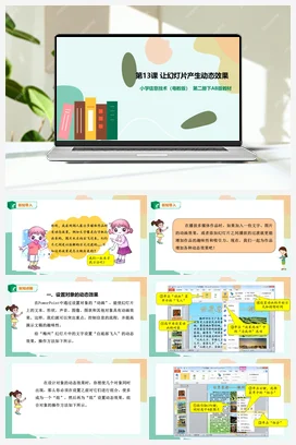 第13课 让幻灯片产生动态效果（课件+教案） 粤教版小学信息技术四年级下册