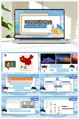 第1课《调查旅游意向》（教案+课件） 粤教版小学信息技术四年级下册