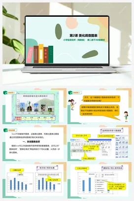 第2课 美化调查图表（课件+教案） 粤教版小学信息技术四年级下册