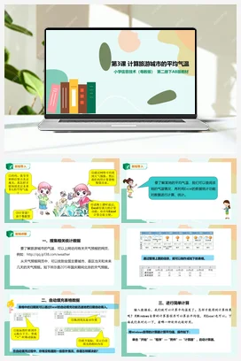 第3课 计算旅游城市的平均气温（课件+教案） 粤教版小学信息技术四年级下册