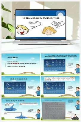 第3课 计算旅游城市的平均温度 课件 粤教版小学信息技术四年级下册