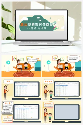 第4 课 选出需要购买的商品–筛选与排序 课件 粤教版小学信息技术四年级下册