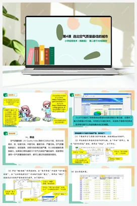 第4课 选出空气质量最佳的城市（课件+教案） 粤教版小学信息技术四年级下册