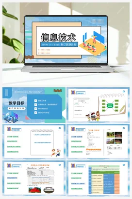 第5 课 制订旅游计划 课件 粤教版小学信息技术四年级下册