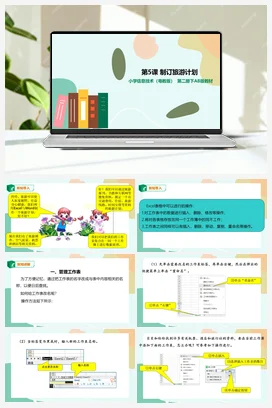 第5课 制订旅游计划（课件+教案） 粤教版小学信息技术四年级下册