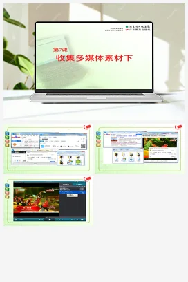 第7课 收集多媒体素材（下） 课件+教案 粤教版小学信息技术四年级下册