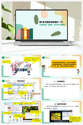 第7课 收集多媒体素材（下）（课件+教案） 粤教版小学信息技术四年级下册