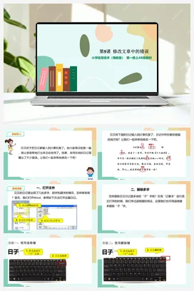 第9课 修改文章中的错误（课件+教案） 粤教版小学信息技术三年级下册