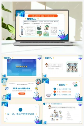 第二单元第1课 身边的数字设备 教案+学案+练习 苏科版信息科技三年级上册
